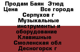 Продам Баян “Этюд“  › Цена ­ 6 000 - Все города, Серпухов г. Музыкальные инструменты и оборудование » Клавишные   . Смоленская обл.,Десногорск г.